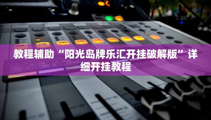 实测教程”智星德州菠萝开挂控制好牌器”确实真的有挂