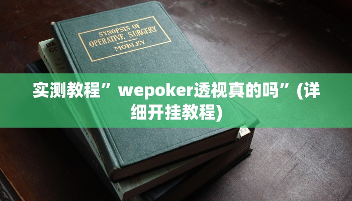 实测教程”皮皮湖北麻将助赢神器”确实真的有挂