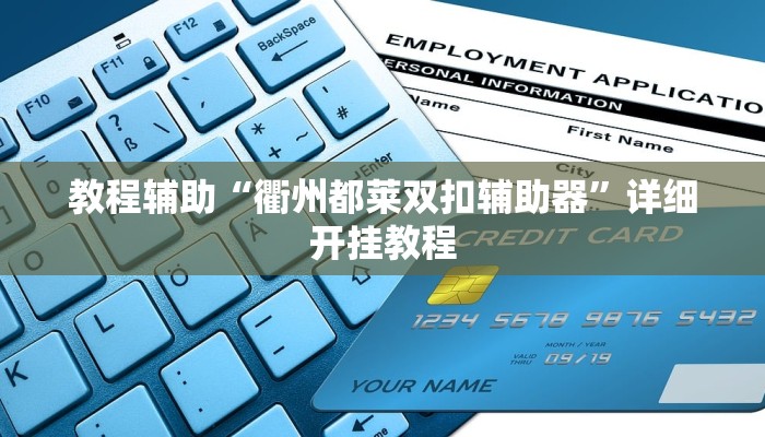 辅助神器“新道游到底有透视挂是真的吗”详细开挂教程