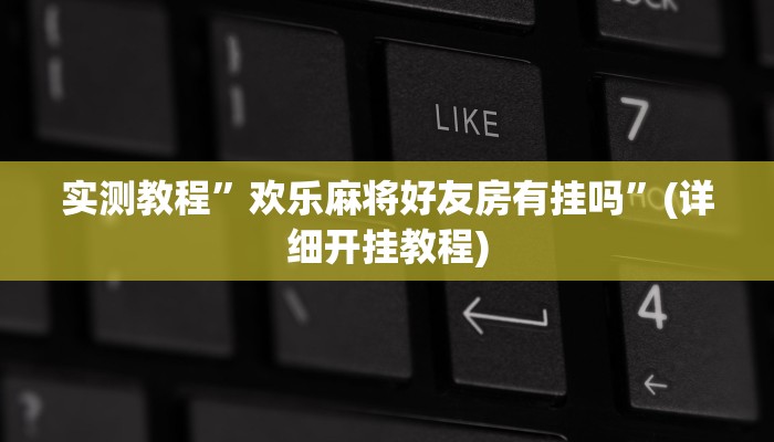 实测教程”相约十三张开挂控制好牌器”确实真的有挂