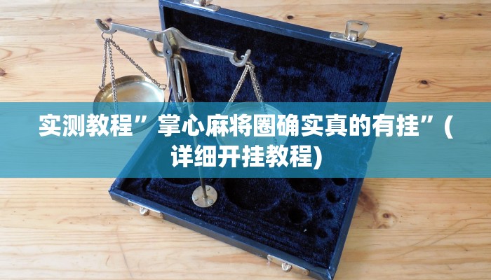 实测教程”hhpoker透视真的吗”确实真的有挂