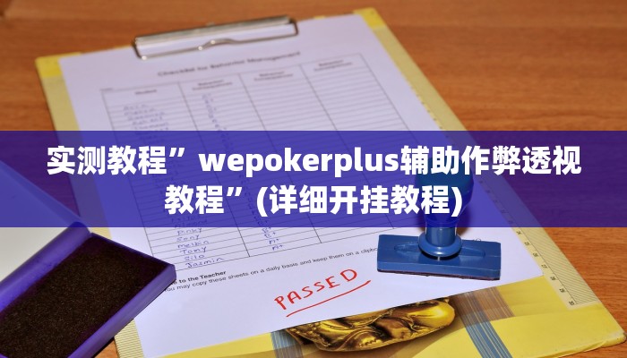实测教程”广西八一字牌可以开挂吗”确实真的有挂