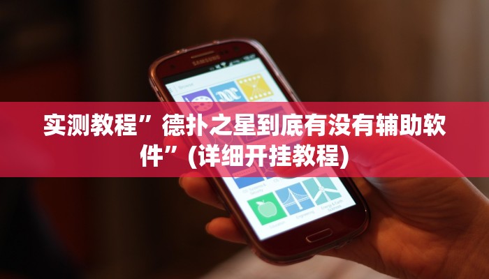 实测教程”欢乐龙城助赢神器”确实真的有挂
