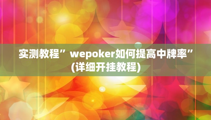 辅助神器“微乐龙江麻将怎么提高胜率”详细开挂教程