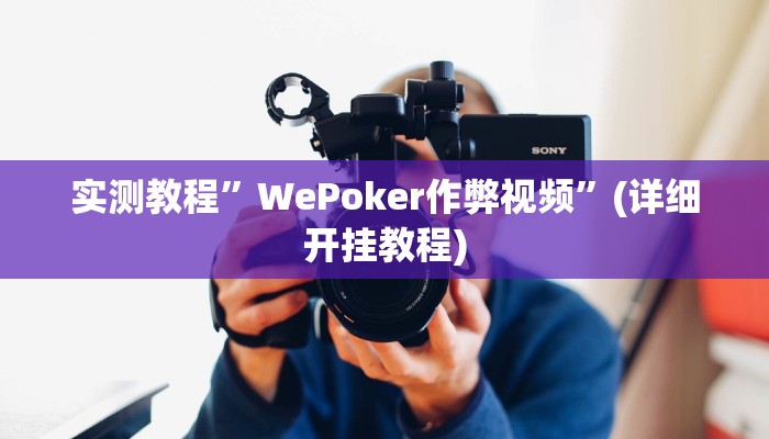 开挂辅助工具“衣兆丰悦是不是有挂”详细开挂教程