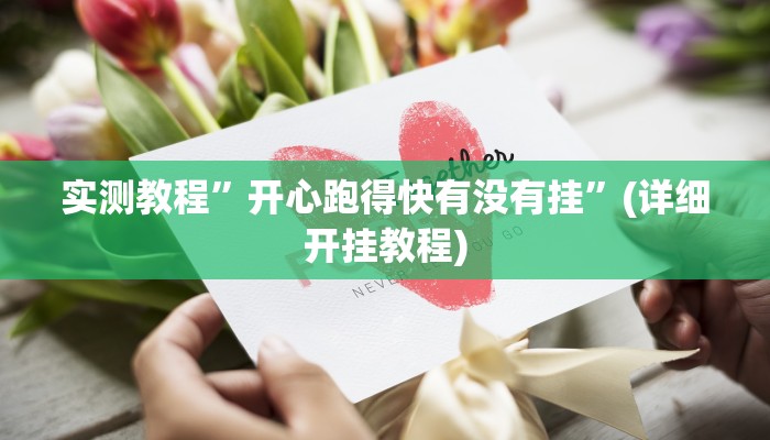 实测教程”德扑之星德州app透视教程”确实真的有挂