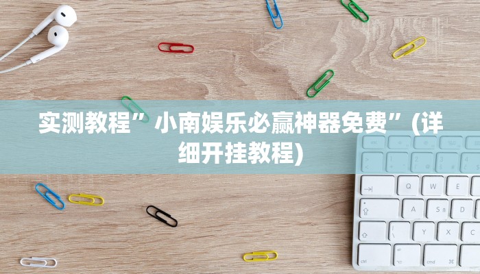 实测教程”咋地棋牌开挂控制好牌器”确实真的有挂