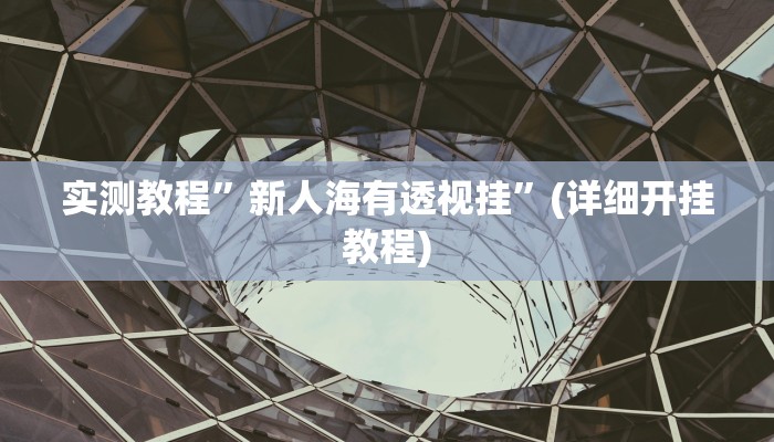 实测教程”新道游拼十开挂教程”确实真的有挂