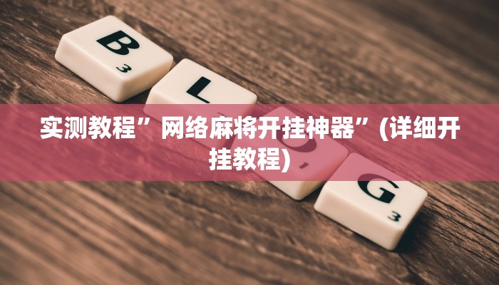 辅助神器“猴猴苏州麻将确实真的有挂”详细开挂教程