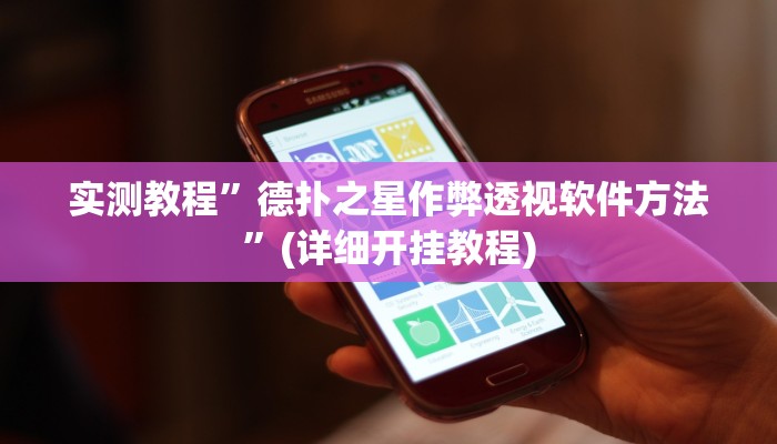 实测教程”皮皮跑胡子开挂辅助神奇”确实真的有挂