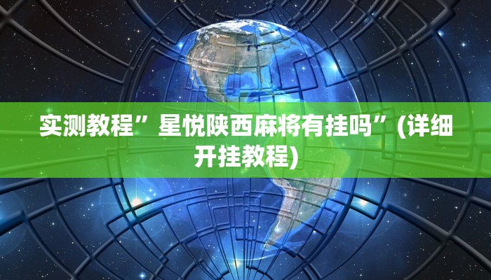 实测教程”双辽诚悦麻将开挂怎么使用的”确实真的有挂