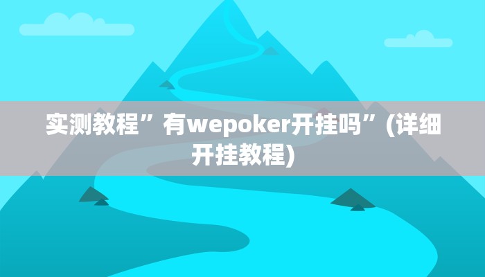 实测教程”pokerrrr2通用挂”确实真的有挂