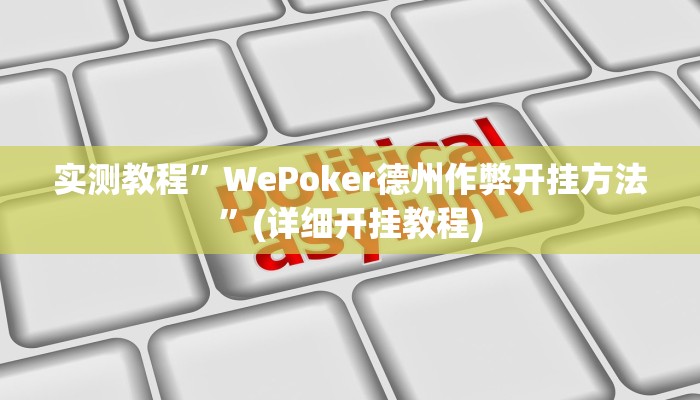 辅助神器“广西八一字牌辅助神器”详细开挂教程