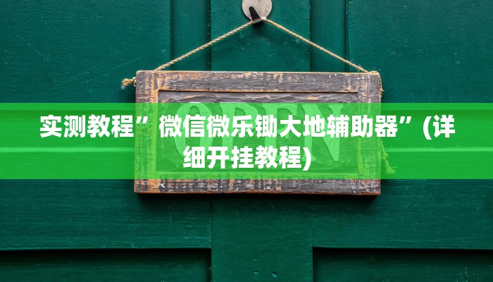 实测教程”微乐万能开挂器通用版”确实真的有挂