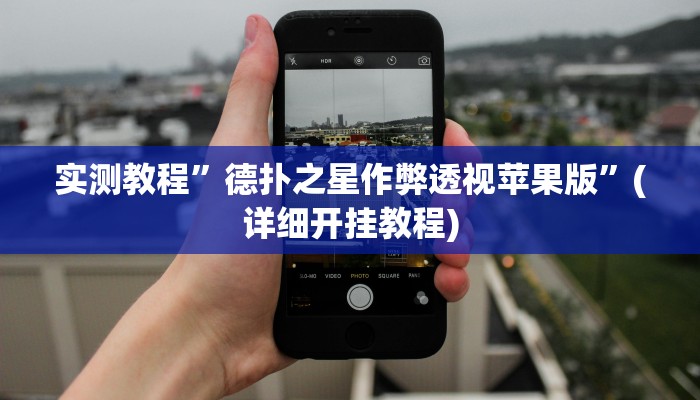 实测教程”微乐自建房怎么提高胜率”确实真的有挂