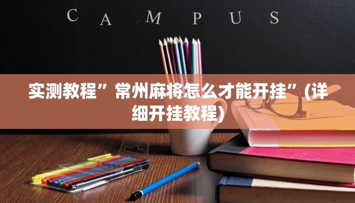 辅助神器“微乐捉老麻子外卦神器下载安装”其实确实有挂