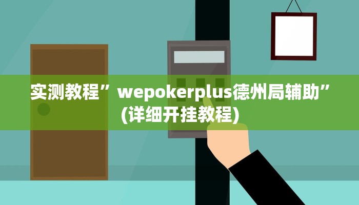 辅助神器“会友山西麻将可以开挂吗”详细开挂教程