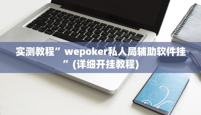 实测教程”斗牛透视软件下载”确实真的有挂