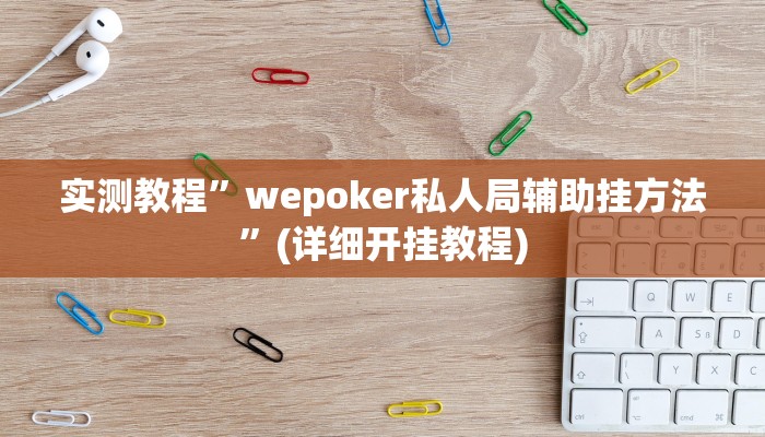 实测教程”哈灵麻将到底有没有挂真人回答”确实真的有挂