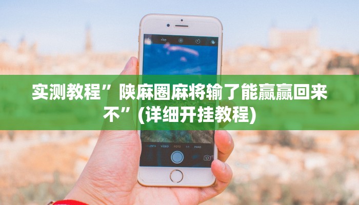 实测辅助”巴郎新疆麻将有挂吗可以开挂吗”详细开挂教程