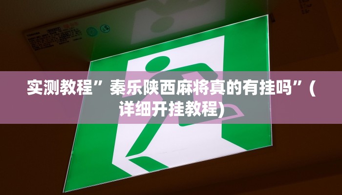 实测教程”微乐麻将自建房输赢规律”确实真的有挂