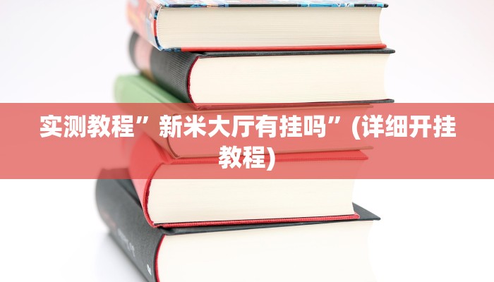 开挂辅助工具“越乡游义乌麻将确实真的有挂”详细开挂教程