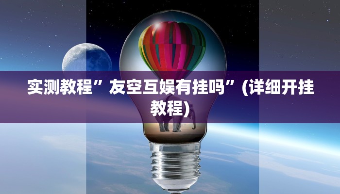 实测辅助”鲨鱼麻将是不是有挂”其实确实有挂