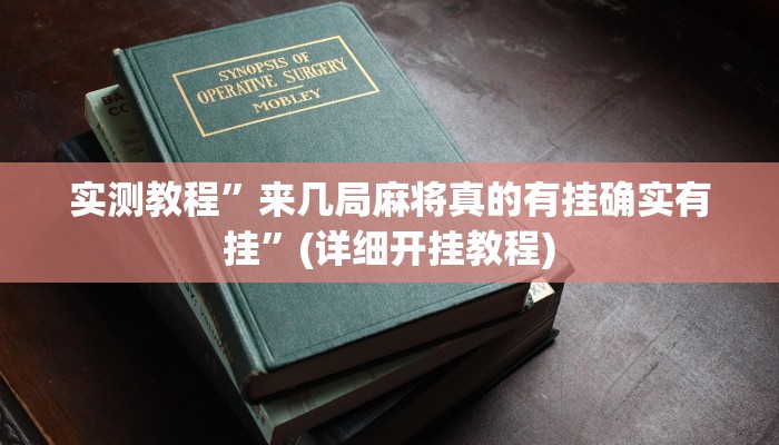 实测教程”同乡游棋牌辅助开挂”确实真的有挂