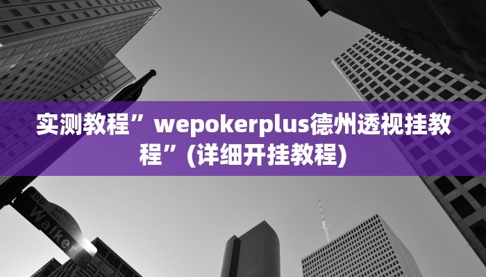 实测教程”山西扣点点麻将开挂怎么买”确实真的有挂