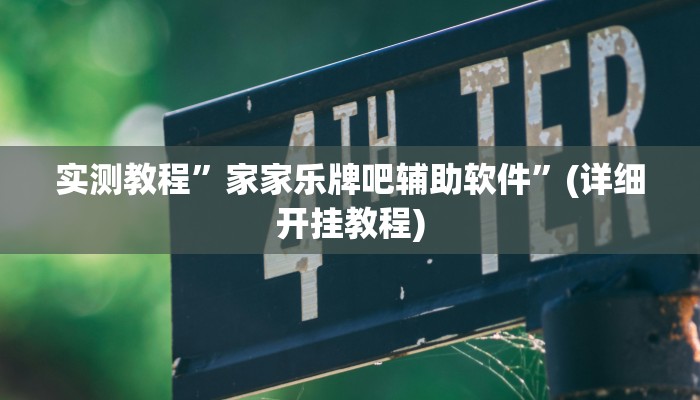 实测教程”德扑圈挂怎么安装”确实真的有挂