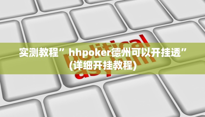 实测教程”新老夫子拼十开挂神器”确实真的有挂