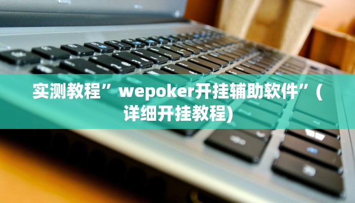实测辅助”十三十三水全民比鸡喜牌有挂吗”详细开挂教程