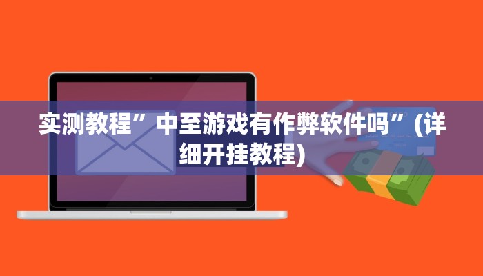辅助神器“云梦司缘游戏辅助透视”其实确实有挂