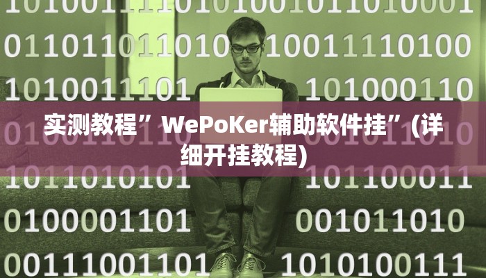 开挂辅助工具“指尖跑得快能控制输赢吗”其实确实有挂
