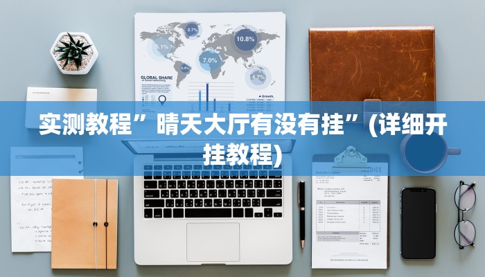 实测教程”黄金海岸用挂开挂软件”确实真的有挂