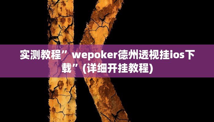 实测教程”喜扣跑胡子万能开挂器”确实真的有挂