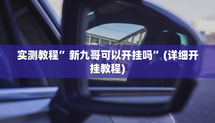 开挂辅助工具“流樱互娱确实真的有挂”其实确实有挂