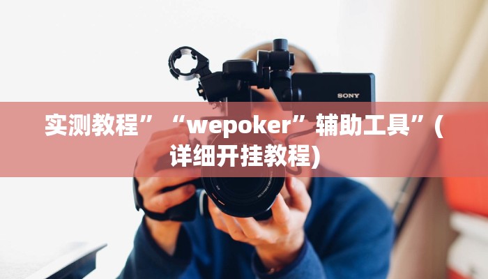 辅助神器“哥哥杭州麻将如何开挂”其实确实有挂