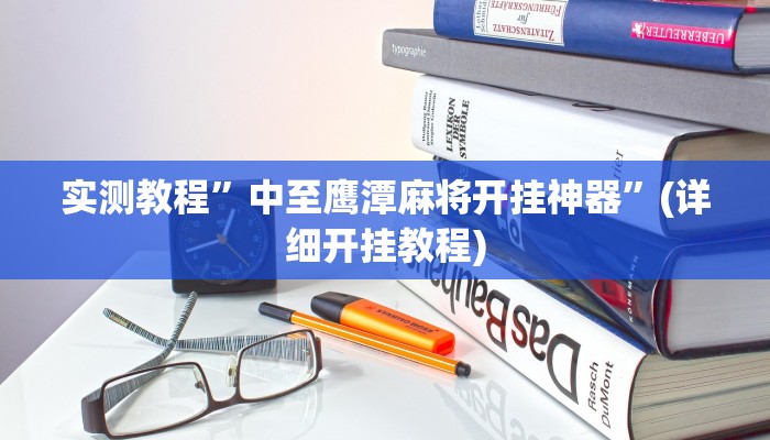 辅助神器“情怀麻将外卦神器”详细开挂教程