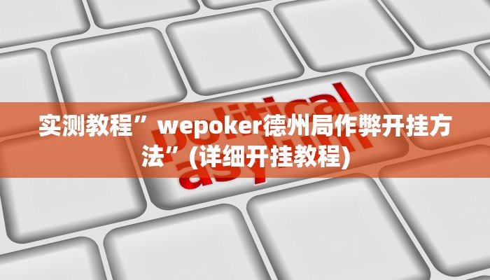 实测辅助”青鸟大厅拼三张确实真的有挂”其实确实有挂
