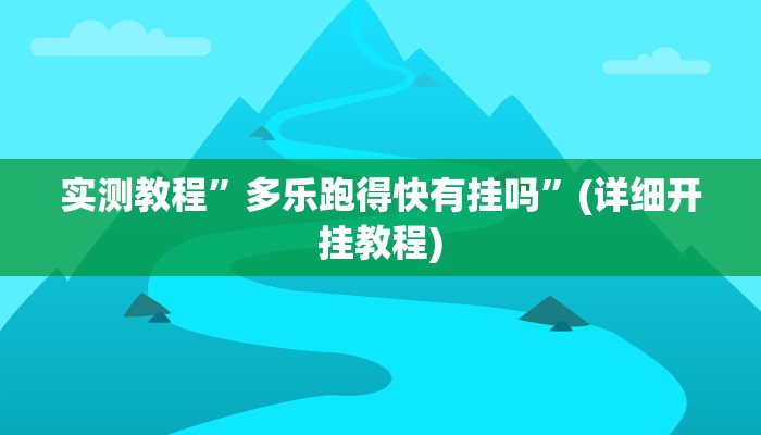 实测辅助”新金龙开挂辅助软件”其实确实有挂