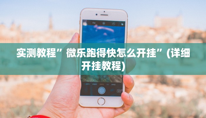 辅助神器“新漫游牛牛有透视软件吗”其实确实有挂