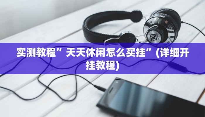 开挂辅助工具“八闽十三张卖挂是真的吗”详细开挂教程