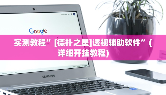 开挂辅助工具“呼包鄂游戏开挂神器”其实确实有挂