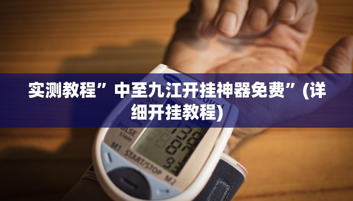 实测辅助”新玉海楼茶苑13张科技辅助”详细开挂教程