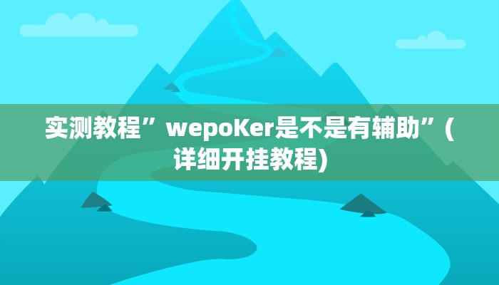 实测教程”好玩棋牌究竟有没有挂”确实真的有挂