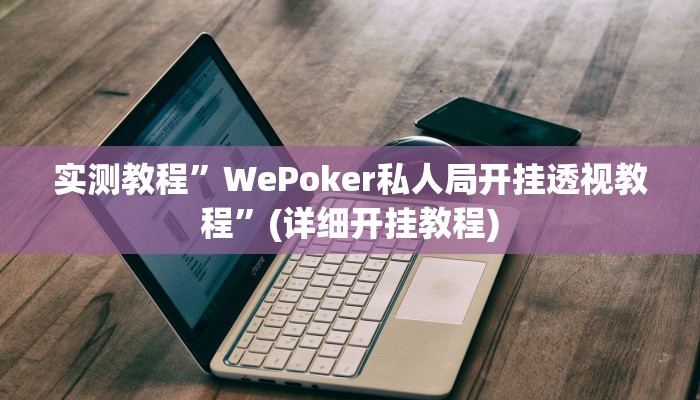 辅助神器“冷酷大厅可以开挂吗”详细开挂教程