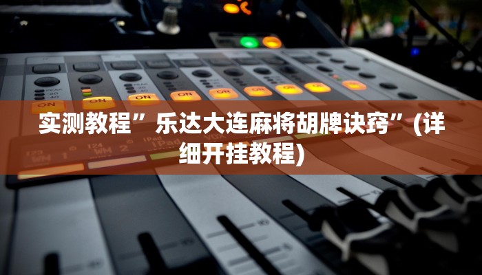 实测教程”家乡大二怎么开挂”确实真的有挂