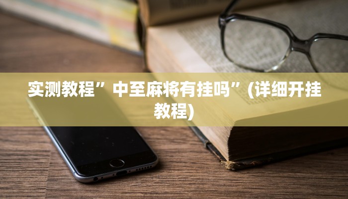 实测教程”一起温州麻将开挂怎么使用的”确实真的有挂