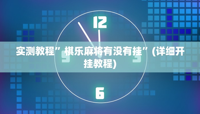 开挂辅助工具“微乐填大坑开挂神器下载”详细开挂教程